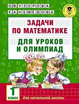 Книга Задачи по математике д/уроков и олимпиад 1кл. Узорова О.В.,Нефедова Е.А., б-2196, Баград.рф